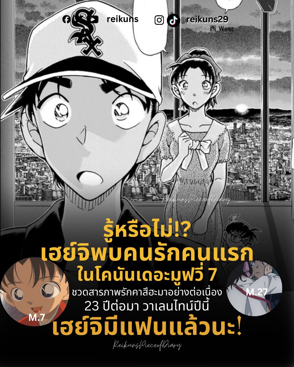 รู้หรือไม่!? ฮัตโตริ เฮย์จิพบคนแรกคนแรกในโคนันมูฟ 7 กว่าจะมีแฟนคนแรกในวาเลนไลน์กับเขาใช้เวลาถึง 23 ปีเลยนะ‼️

กว่าฮัตโตริ เฮย์จิจะมีแฟนและสารภาพรักได้ เส้นทางการสารภาพรักไม่ใช่เรื่องง่ายเลยค่ะ เพราะโชคชะตาจากพระเจ้า (อ.โกโช อาโอยาม่า) เล่นตลกแท้ๆ

#โคนัน #วันนี้ดูโคนันตอนอะไรดี