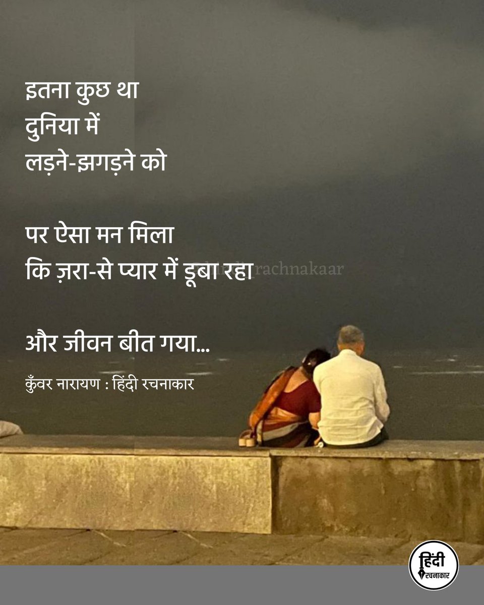 hindirachnakaar's tweet photo. इतना कुछ था
दुनिया में
लड़ने-झगड़ने को
पर ऐसा मन मिला
कि ज़रा-से प्यार में डूबा रहा
और जीवन बीत गया...
~ कुँवर नारायण
#kunwarnarayan #love #prem
#zindagi #velentinesday
#hindiquotes #lovequote
#hindirachnakaar https://t.co/1QTFmnVAXl