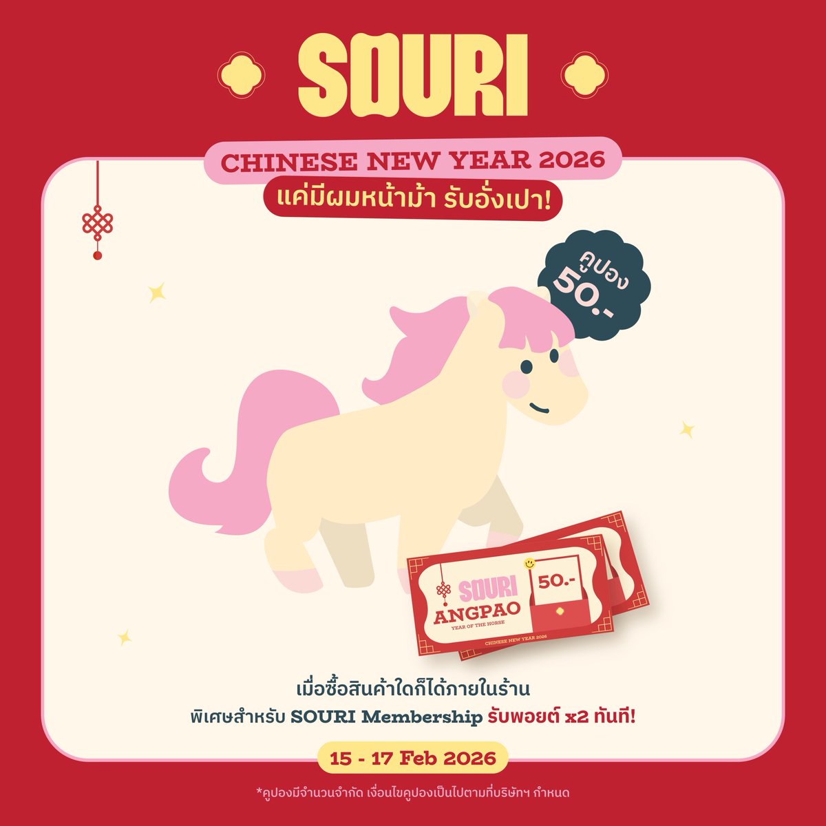 ต้อนรับปีม้า เฮง ๆ รับตรุษจีนกับ SOURI 🧧🐴 แค่มีผมหน้าม้า ก็รับอั่งเปากลับบ้านไปได้เลย!  ลูกค้าที่มีผมหน้าม้า ซื้อสินค้าใดก็ได้ภายในร้านรับคูปองอั่งเปา 50 บาท (ส่วนลด 50 บาท เมื่อซื้อครบ 350 บาทในครั้งถัดไป ใช้ได้กับสินค้าทุกประเภทยกเว้น SMTOWN x SOURI)