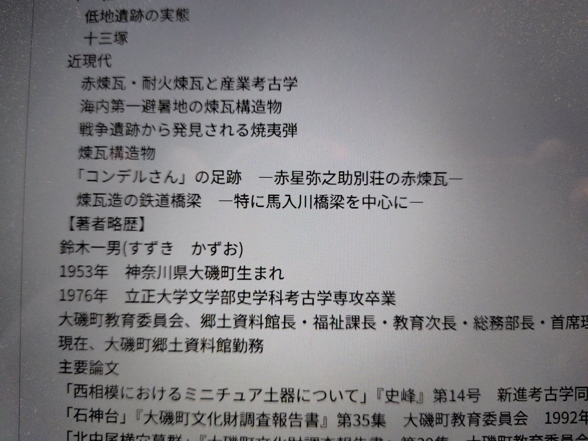 EHoqqer's tweet photo. @enkaizangakki 通りすがりの者です。考古学専門書店の六一書房の出版物に『湘南の考古学』という本があり、そのなかで空襲被害地を含む戦争遺跡から発見される焼夷弾についてのレポートがあります。ご参考まで。特に返信不要です。 https://t.co/RRIgFCkxV6
