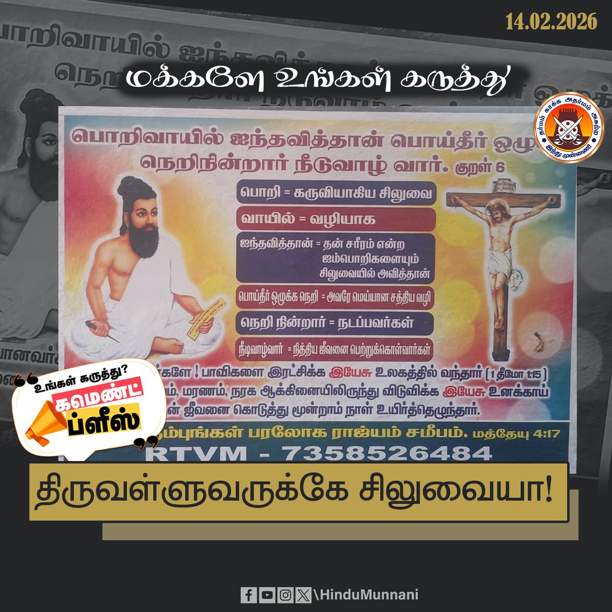 திருவள்ளுவருக்கே சிலுவையா??

மக்களே! உங்கள் கருத்து என்ன??

#Thirukkural #Thiruvalluvar #Christianity #CommentsPlease #HinduMunnani