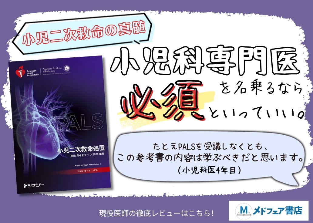 POPで医学書を紹介】 今回はシナジー社より2021年出版の 『PALS小児二