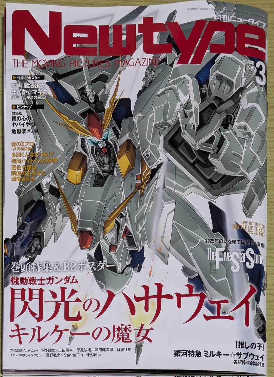 月刊Newtype #月刊ニュータイプ 2026年3月号、買いました！ 付録の