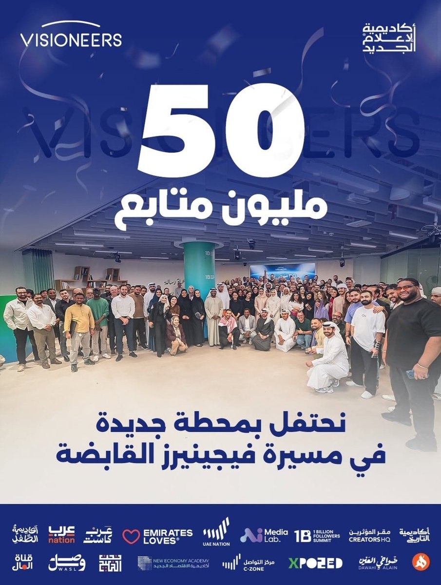 Visioneers's tweet image. نحتفل معكم بهذه المحطة، ونمضي معاً نحو القادم ..
٥٠ مليون متابع إنجاز يعكس ثقة مجتمعنا ومسؤولية تدفعنا نحو مستوى أعلى من التأثير