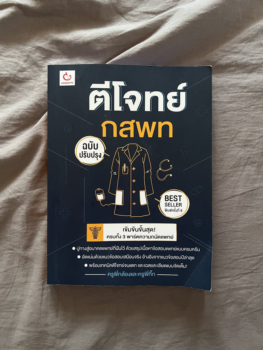 #ส่งต่อหนังสือ #ส่งต่อหนังสือเตรียมสอบ 
🩺🥼ตีโจทย์ กสพท tpat 1 ราคา 220 รวมส่งคับ
#dek70 #dek71 #กสพท #tpat1