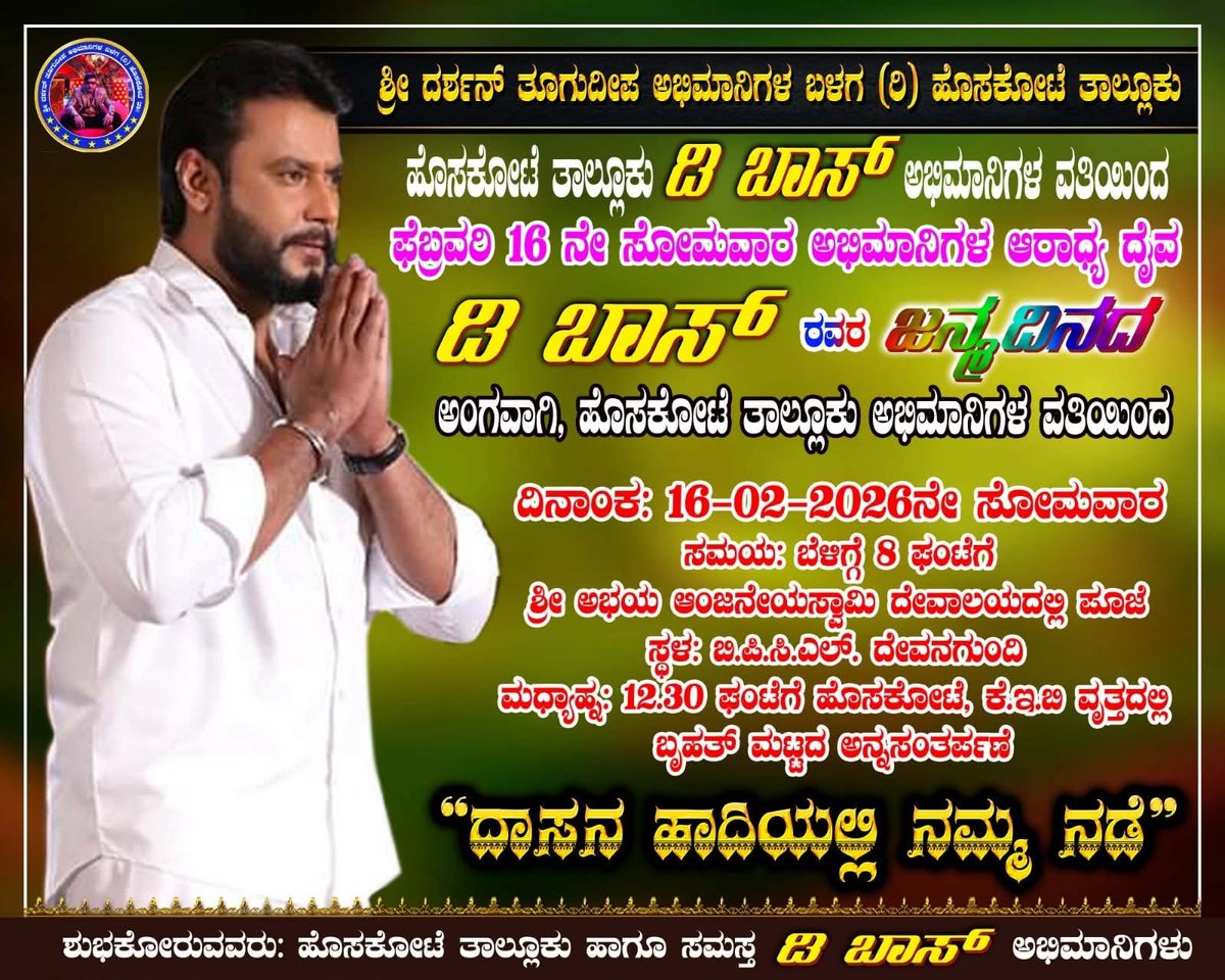 Dfanscompany's tweet photo. ನಮ್ಮೆಲ್ಲರ ಪ್ರೀತಿಯ ಬಾಕ್ಸ್ ಆಫೀಸ್ ಸುಲ್ತಾನ್ ಚಾಲೆಂಜಿಂಗ್ ಸ್ಟಾರ್ ದರ್ಶನ್ ಸರ್ ರವರ 49ನೇ ವರ್ಷದ ಹುಟ್ಟು ಹಬ್ಬದ ಸಂಭ್ರಮಾಚರಣೆಯ ಪ್ರಯುಕ್ತ ಶ್ರೀ ದರ್ಶನ್ ತೂಗುದೀಪ ಅಭಿಮಾನಿಗಳ ಸಂಘ (ರಿ) ಹೊಸಕೋಟೆ ವತಿಯಿಂದ ಫೆಬ್ರವರಿ 16ರಂದು ಅನ್ನಸಂತರ್ಪಣೆ ಕಾರ್ಯಕ್ರಮ ಹಮ್ಮಿಕೊಳ್ಳಲಾಗಿದೆ. 

#DUthsava #CelebritesFestival  #BossParva #SulthanSambrama #duthsavainkarnataka #DarshanThoogudeepa #DBoss #Darshan #challengingstarDarshan #BoxOfficeSulthan #BossOfSandalwood #Dfanscompany #Dcelebrities