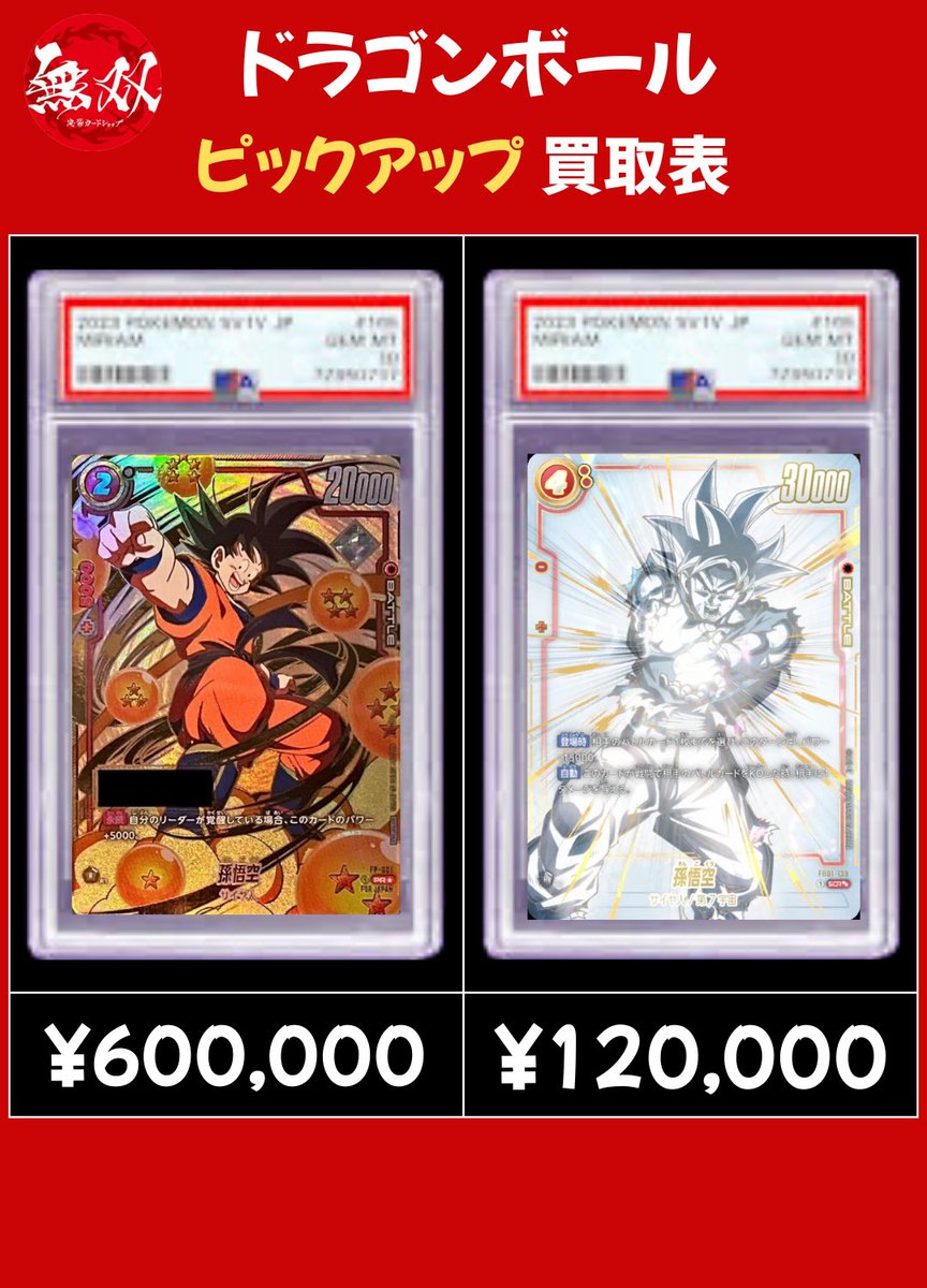 ドラゴンボール 2/15 無双 PSA10 買取表🦉 ♦️ シリアル悟空 60万