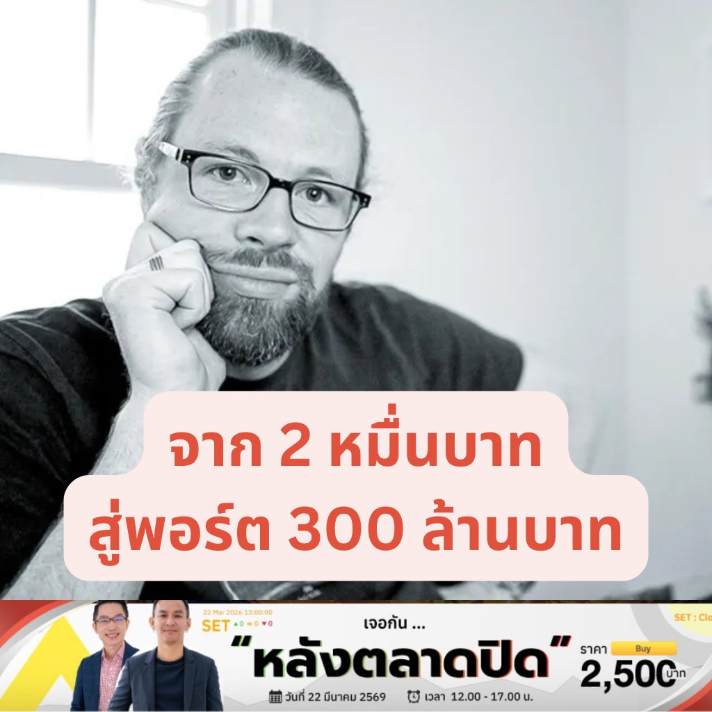 จากเงิน $583 สู่ $10 ล้าน: ชีวิตที่มากกว่า “การเทรด”
.
เวลาพูดถึงคำว่า Day Trading หลายคนอาจส่ายหัว บางคนมองว่าเป็นการพนัน บางคนคิดว่าเป็นภาพฝันของวัยรุ่นที่อยากรวยเร็ว
.
แต่เรื่องราวของ Ross Cameron ไม่ได้เป็นแค่เรื่อง “ทำเงินจากตลาดหุ้น”
มันคือเรื่องของคนธรรมดาที่ล้มเหลว