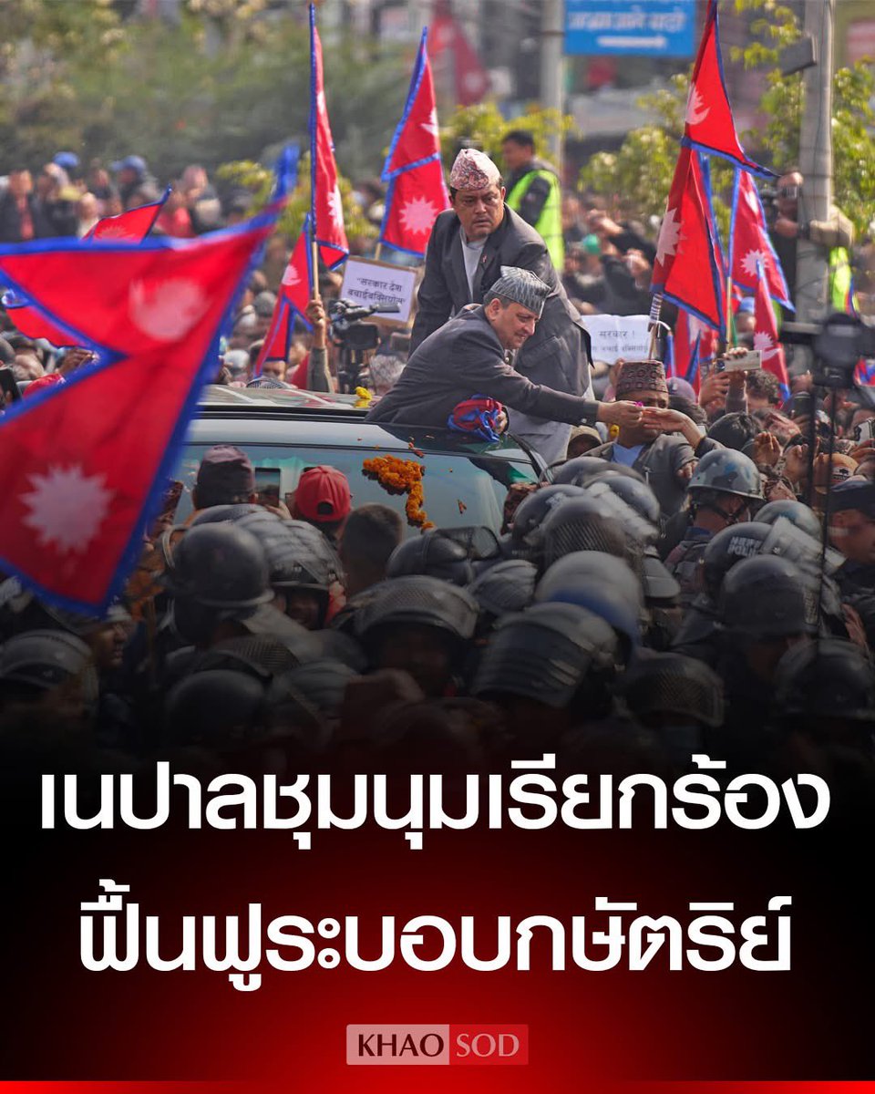 🇳🇵เนปาลโมเดล ‼️
ชาวเนปาลชุมนุมต้อนรับ “สมเด็จพระราชาธิบดีชญาเนนทระ” เรียกร้องฟื้นระบอบกษัตริย์ ที่ถูกยกเลิกไปในปี 2551 โดยฝูงชนส่งเสียงตะโกนว่า “นำพระมหากษัตริย์กลับมา เรารักพระมหากษัตริย์ของเรายิ่งกว่าตัวเราเอง ฟื้นฟูระบอบกษัตริย์ภายใต้รัฐธรรมนูญ”
#เนปาล #ม็อบ14กุมภา69