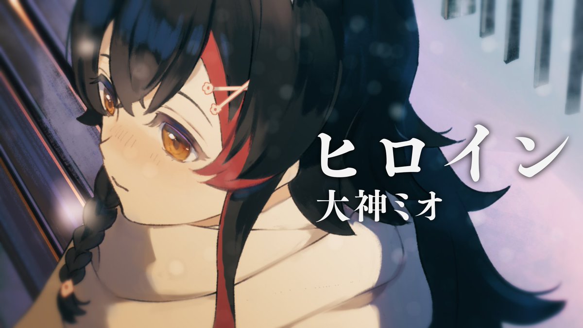 大神ミオ🌲ホロライブゲーマーズ🐺 (@ookamimio) / Highlights / X