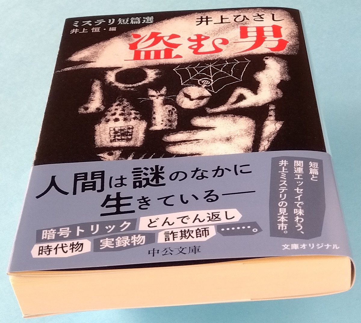 fuwa_raido's tweet photo. 井上ひさし著／井上恒編『盗む男 ミステリ短篇選』（中公文庫）読了
ドラ王女の失踪/唐来参和/自転車お玉/盗む男/捨て子/あぶらかたぶら泪橋/天狗の鼻、関連エッセイ3作
知らなかった作品も、忘れていたものも。
ちょっと時代が、という心配は無用。楽しくて深い。
編者は井上ひさし研究家。恒＝ひさし https://t.co/BOlhlxeLIp