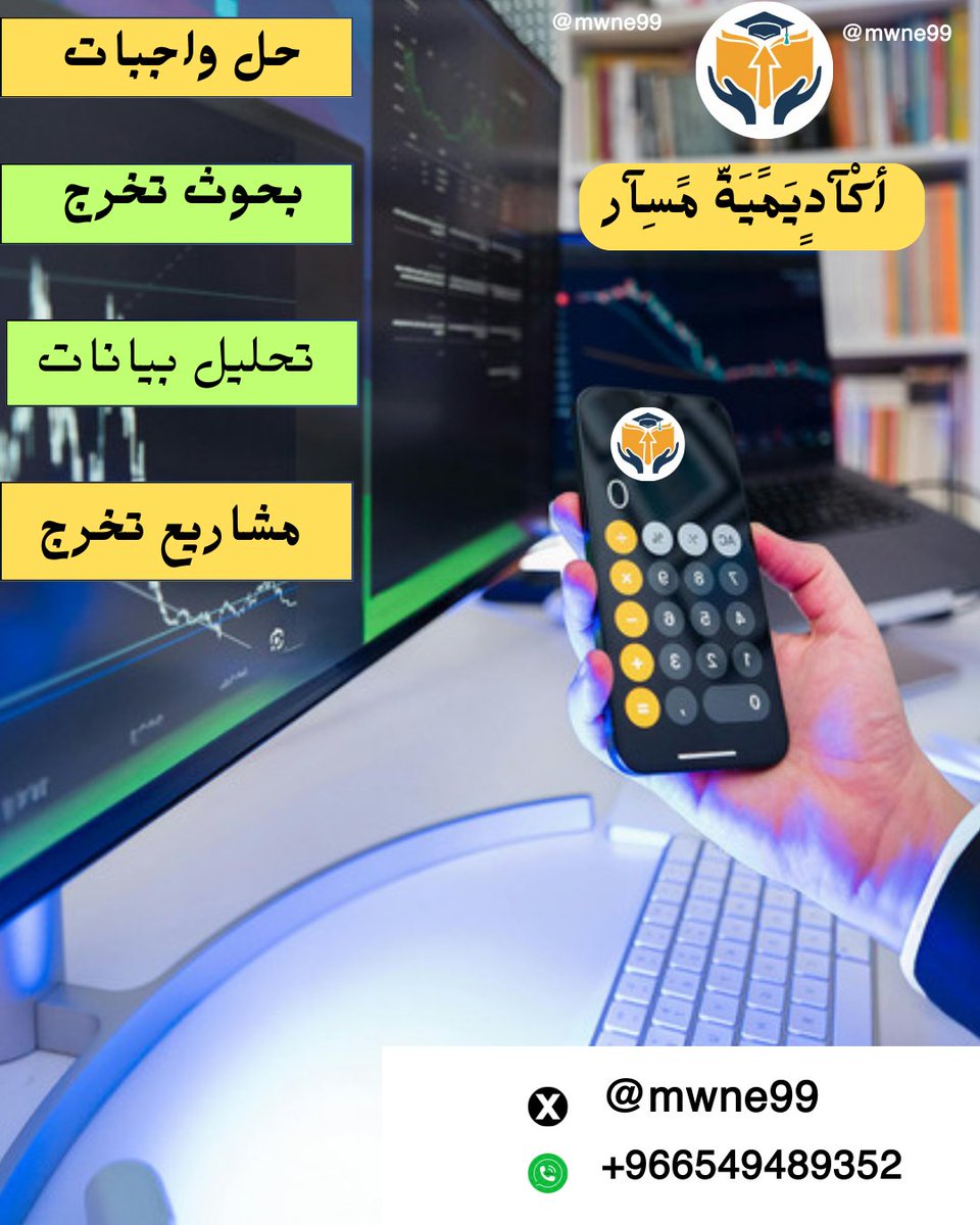 شرح مقررات
دوائر كهربائية
مشاريع تخرج
تحليل احصائي
بحوث ماستر
تلخيص كتب
كتابة تقارير
كتابة أبحاث
بحث تخرج
تحليل إحصائي
تنسيق ملفات
مقترح بحثي
بحوث علمية
تنسيق بحوث
برمجة بايثون
كتابة تقارير
بحوث دكتوراه
حل واجبات
لغات برمجة
مشاريع تخرج
دراسة جدوى
wa.me/+966549489352