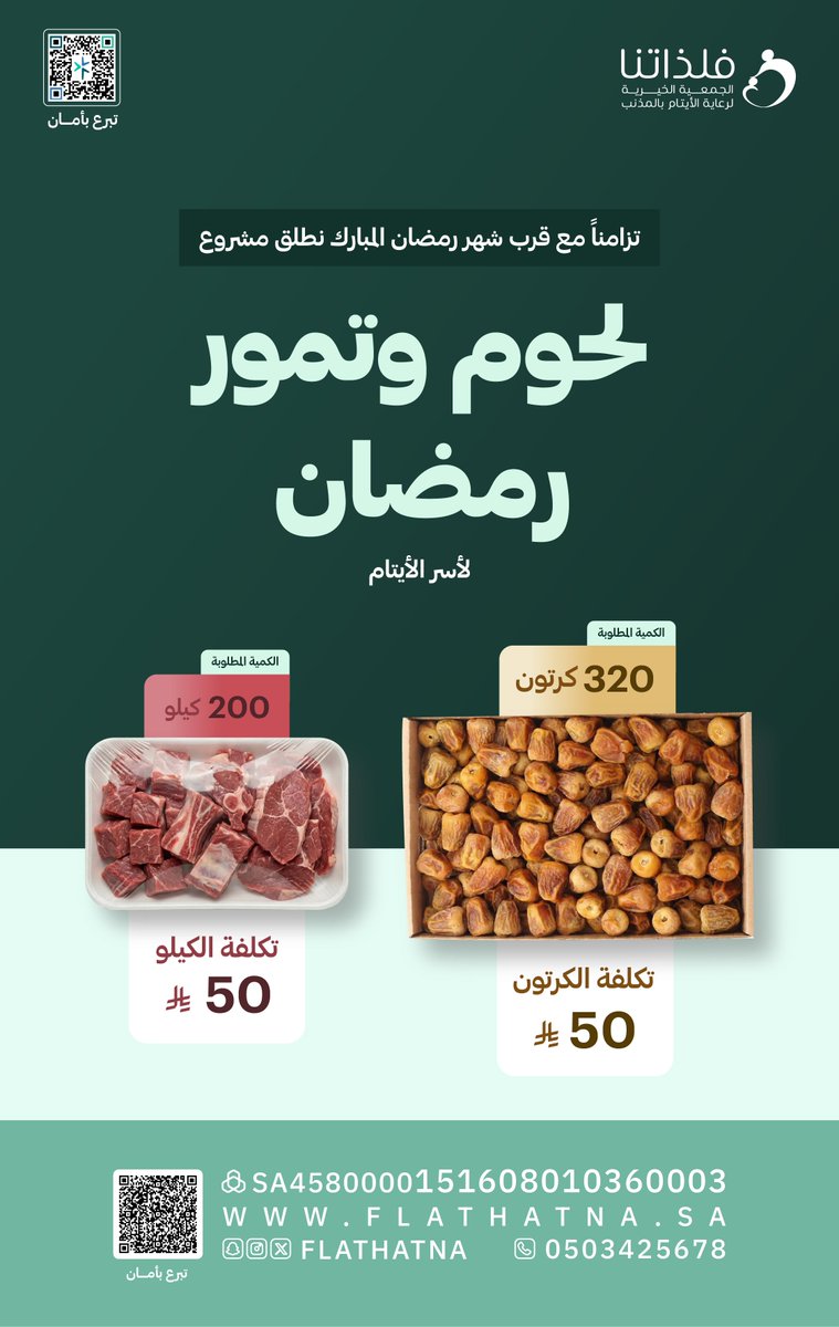 تزامناً مع قرب شهر #رمضان المبارك 
انطلاق مشروع
#لحوم و #تمور رمضان

للمساهمه 🌿
flathatna.sa