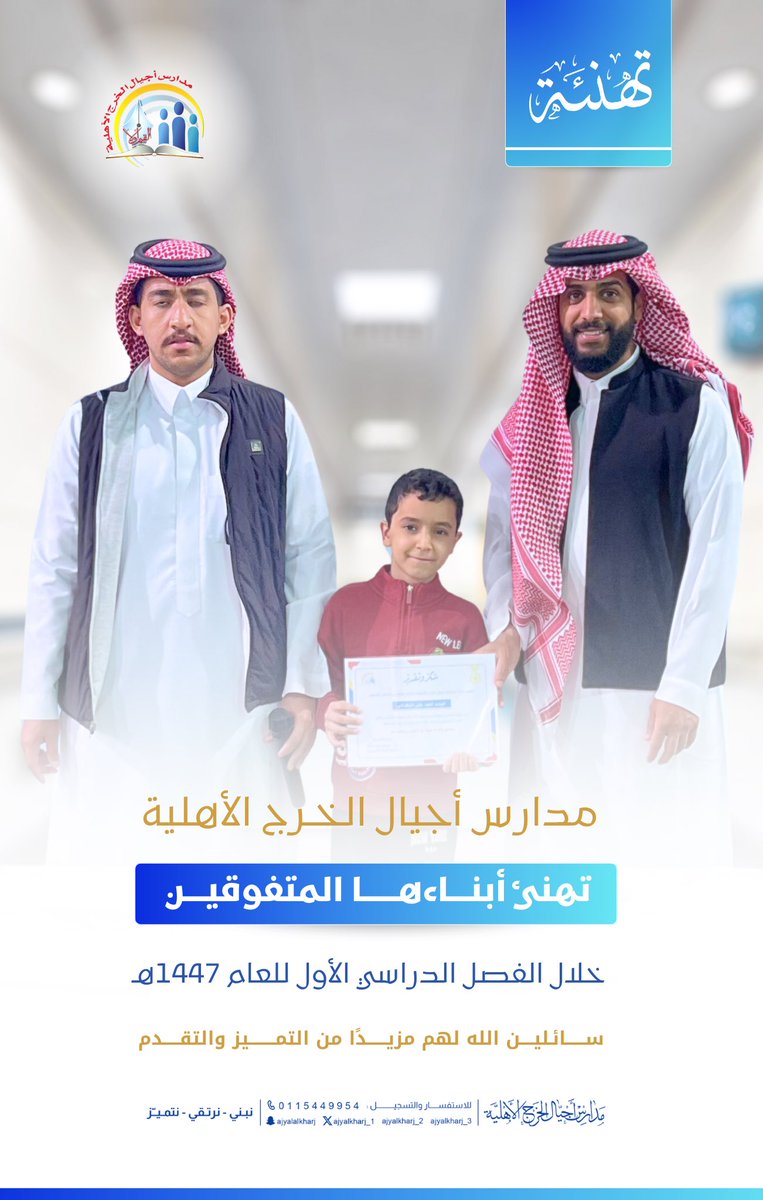 مدارس أجيال الخرج الأهلية 
تهنئ أبناءها المتفوقين 💫🌟
خلال الفصل الدراسي الأول 
نتمنى لكم المزيد من التفوق والنجاح 🥳📚
#مدارس_أجيال_الخرج_الأهلية