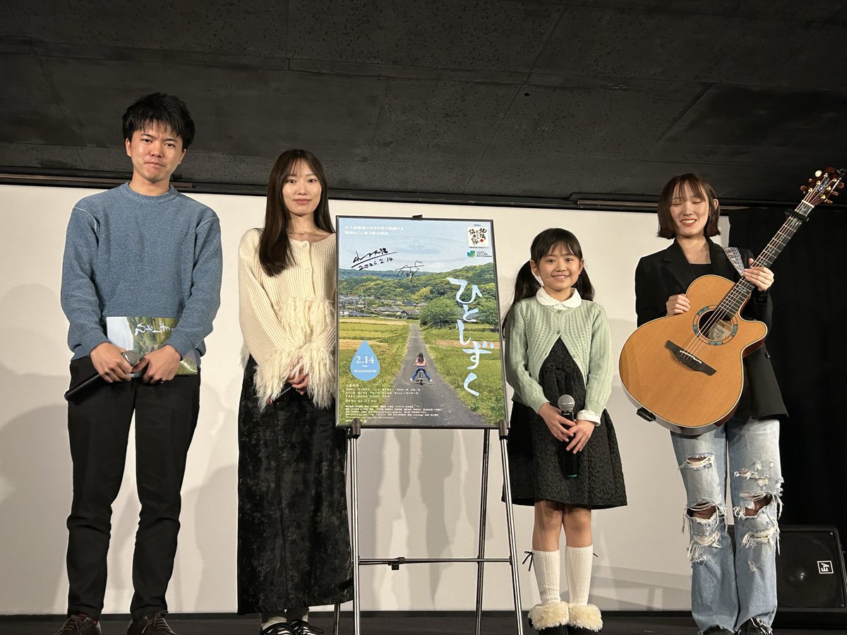 今日は2度目の「ひとしずく」鑑賞でした。
何度観ても、人の暖かさにほっこりするいい映画で、私も頑張ろうって元気をもらいました😆
今日の舞台挨拶では、山下監督、工藤成珠さん、戸沢いろはちゃんから撮影秘話を聞けて、主題歌を歌われた麗奈さんの生歌を聞けて幸せでした☺️
#ひとしずく