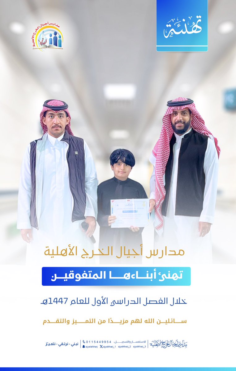 مدارس أجيال الخرج الأهلية 
تهنئ أبناءها المتفوقين 💫🌟
خلال الفصل الدراسي الأول 
نتمنى لكم المزيد من التفوق والنجاح 🥳📚
#مدارس_أجيال_الخرج_الأهلية