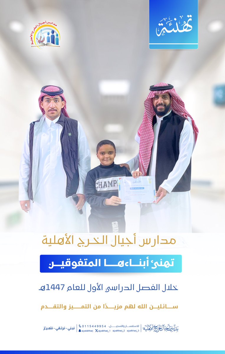 مدارس أجيال الخرج الأهلية 
تهنئ أبناءها المتفوقين 💫🌟
خلال الفصل الدراسي الأول 
نتمنى لكم المزيد من التفوق والنجاح 🥳📚
#مدارس_أجيال_الخرج_الأهلية