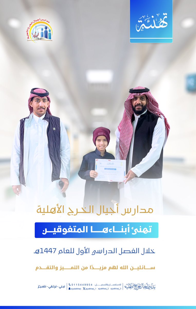 مدارس أجيال الخرج الأهلية 
تهنئ أبناءها المتفوقين 💫🌟
خلال الفصل الدراسي الأول 
نتمنى لكم المزيد من التفوق والنجاح 🥳📚
#مدارس_أجيال_الخرج_الأهلية