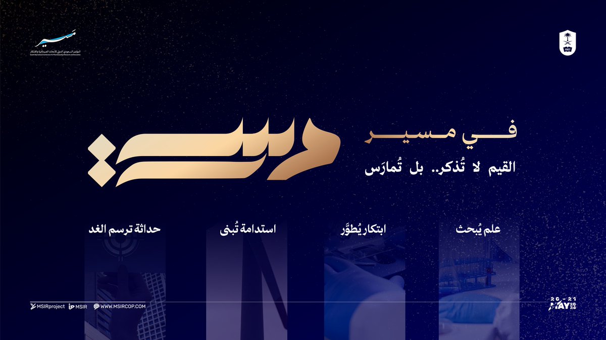 في #مسير
القيم لا تُذكر… بل تُمارَس