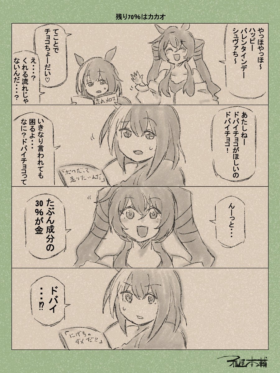 ウマ娘ゆるすぎダービー「残りの70%はカカオ」です
自分もドバイチョコなんてよう知らんのですが、有識者の皆様あってますか??

#ウマ娘ゆるすぎダービー
#ヴィブロス #シュヴァルグラン
#バレンタインデー  
#バレンタイン #バレンタイン2026 