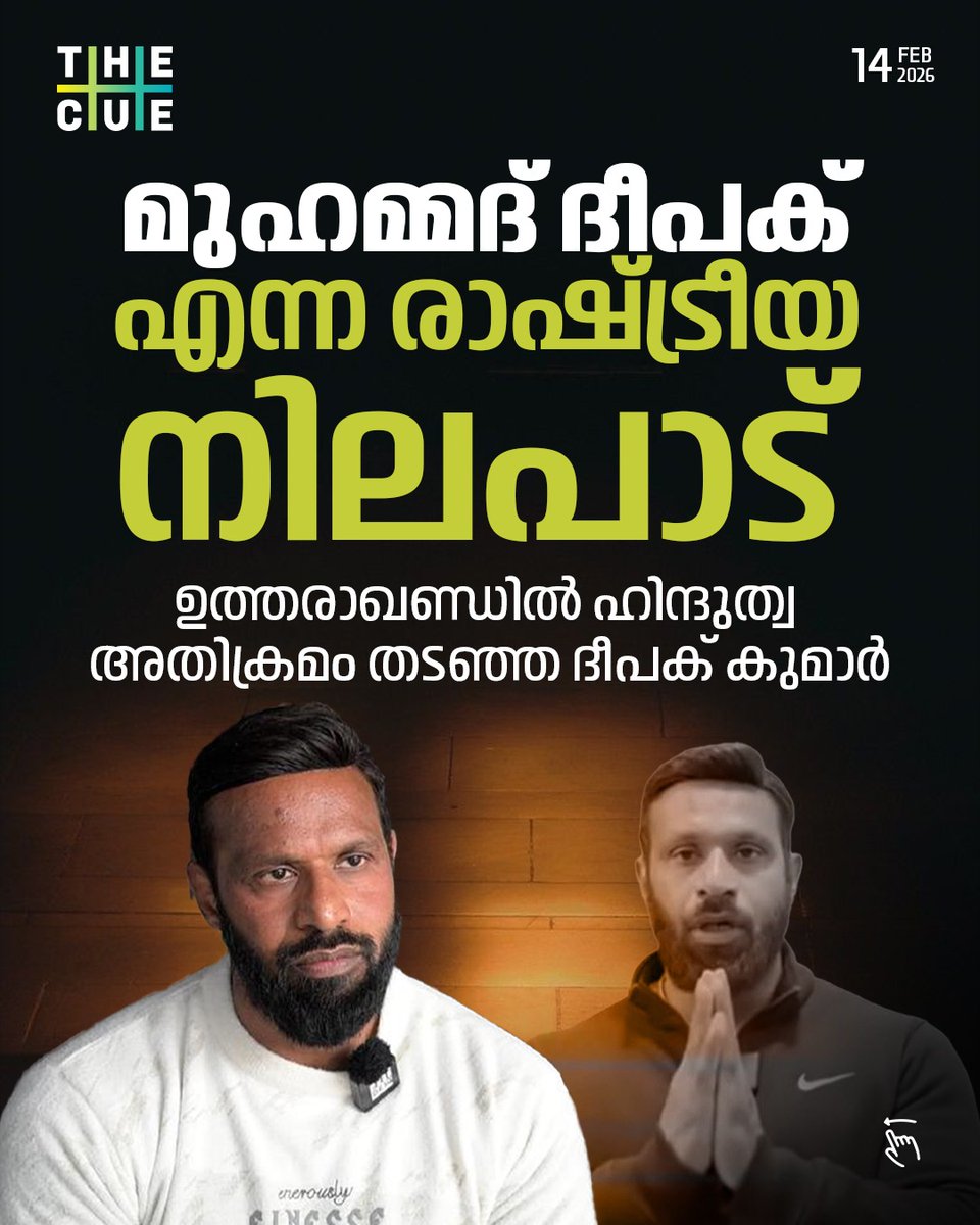thecueofficial's tweet photo. മുഹമ്മദ് ദീപക് എന്ന ദീപക് കുമാര്‍. ഉത്തരാഖണ്ഡിലെ കോട്ദ്വാറില്‍ മുസ്ലീം വ്യാപാരിയുടെ കടയുടെ പേര് മാറ്റണമെന്ന ഭീഷണിയുമായെത്തിയ ബജ്‌റംഗ്ദള്‍ പ്രവര്‍ത്തകരെ നേരിട്ട ദീപക് കുമാര്‍ ഭീഷണികള്‍ക്ക് നടുവിലാണ് ഇപ്പോള്‍ ജീവിക്കുന്നത്. 

#MuhammadDeepak #DeepakKumar #thecue https://t.co/53634wPNJw