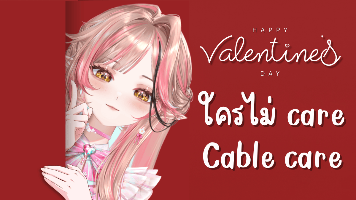 【🔴Valentine Event 】ใครไม่แคร์ Cable Care

📆 SAT 14 FEB | 20.00 (GMT+7)

#LaurieLive #VtuberTH