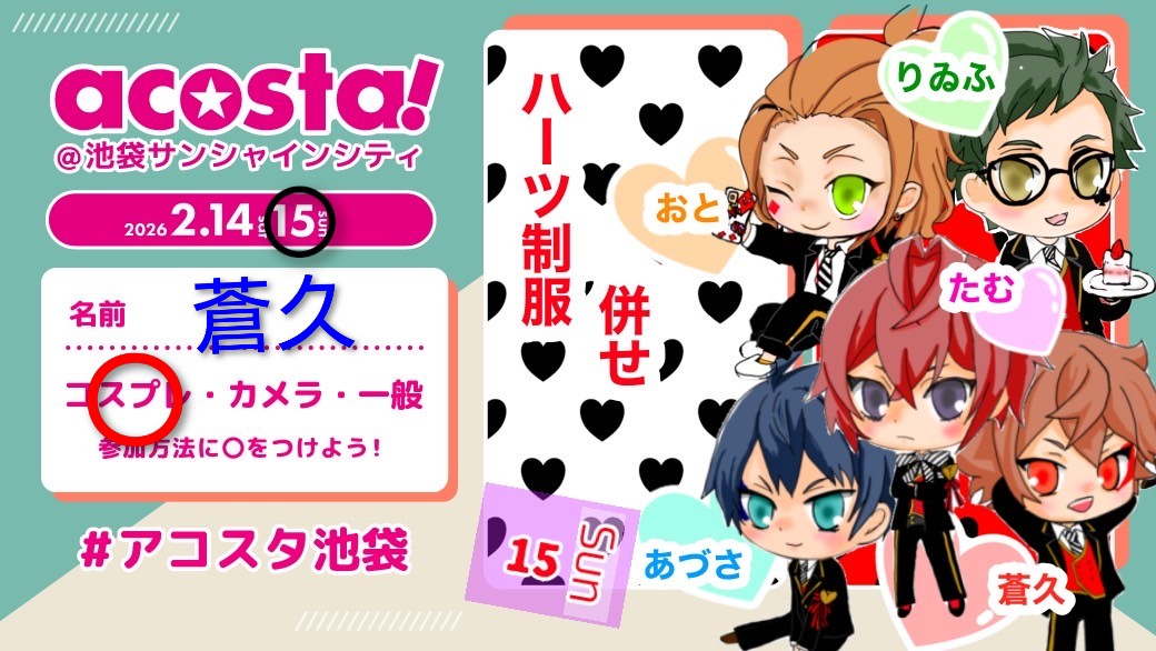 #アコスタ池袋参加表明
メンバー変わっちゃったので再掲載します～