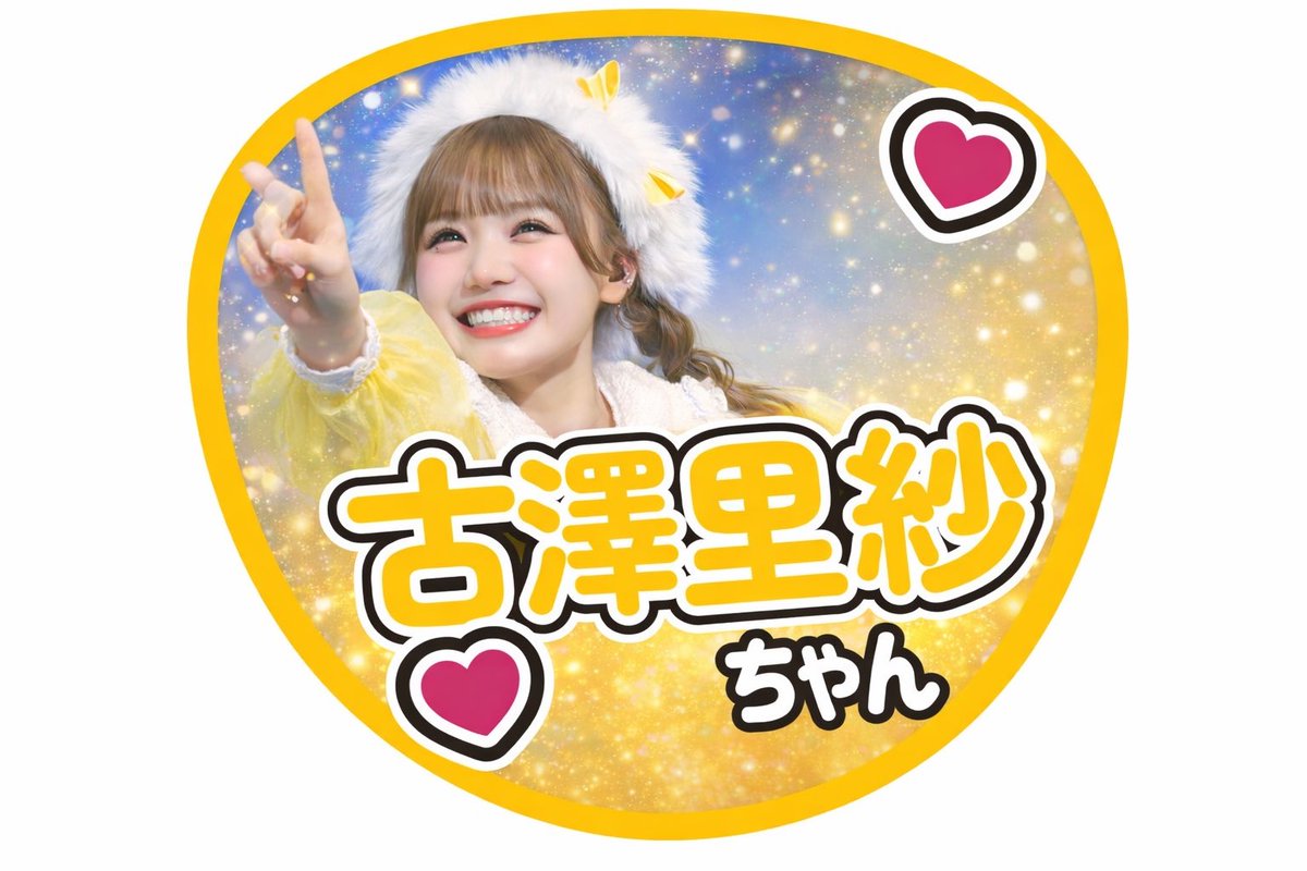 ふーりー明日このうちわ持ってここら辺の最前いるから見つけてね