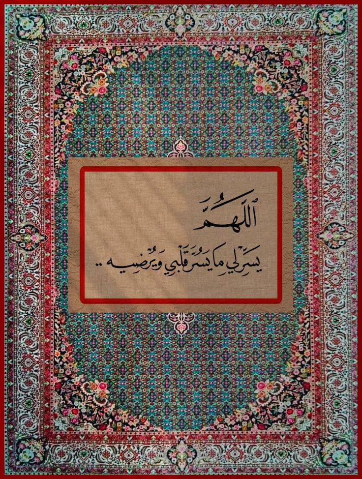 اللهم آتِ القلوبَ مرادَها،
 واجعل عطاءك لها فوق ما تتمنّى، 
وفرحًا يفوق ما ترجوه، وطمأنينةً لا تزول."♥
#مساء_الخير 
#مساء_الخير_والسعاده_للجميع
#النصر_الفتح