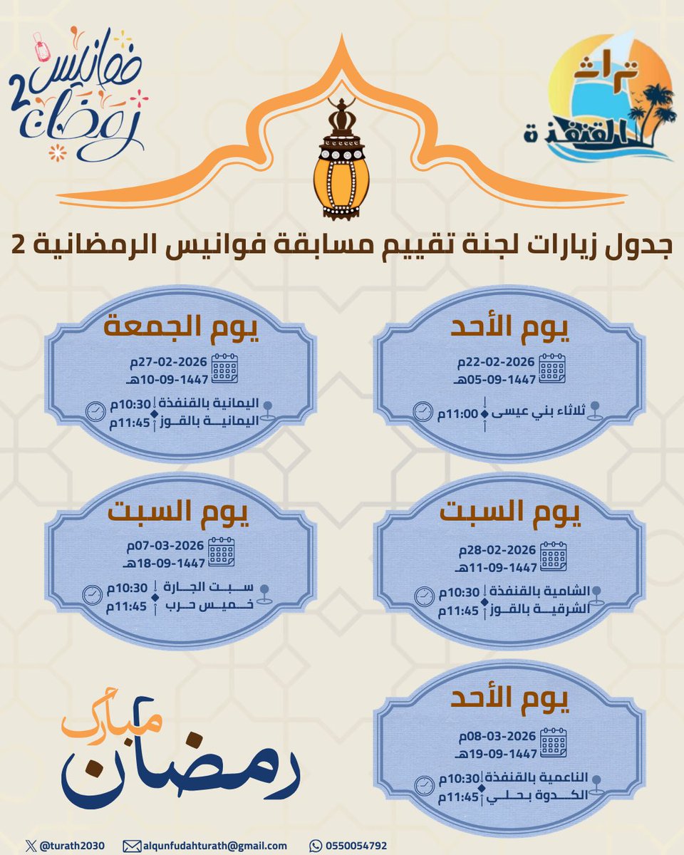 اعتماد الجدول الزَّمنيِّ لزيارات لجنة تقييم #مسابقة_فوانيس_الرمضانية2 .

#تراث_القنفذة 
#رمضان