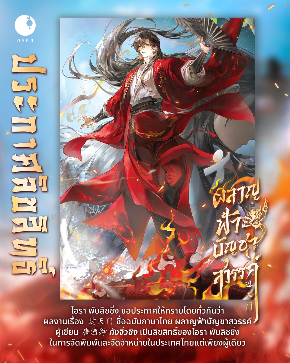 🌕 ประกาศลิขสิทธิ์ 🌕

ไอรา พับลิชชิ่ง ขอประกาศให้ทราบโดยทั่วกันว่าผลงานเรื่อง 过天门 ชื่อฉบับภาษาไทย ผลาญฟ้าบัญชาสวรรค์
ผู้เขียน #唐酒卿 #ถังจิ่วชิง
เป็นลิขสิทธิ์ของไอรา พับลิชชิ่ง ในการจัดพิมพ์และจัดจำหน่ายในประเทศไทยแต่เพียงผู้เดียว
.
.
วิถีของโลกเปลี่ยนไปแล้ว