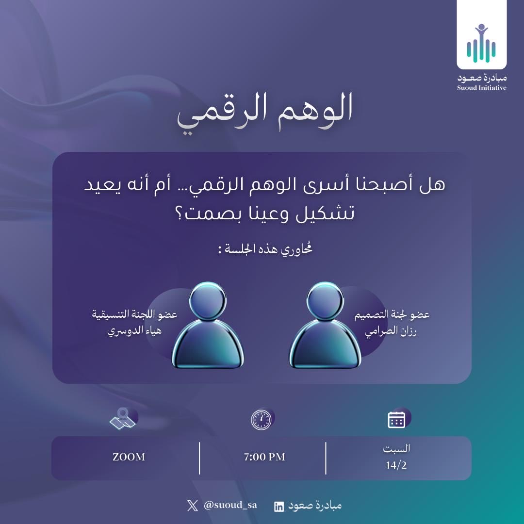 razonalahmed's tweet photo. تشرفت بمحاورة جلسة الوهم الرقمي ضمن " لقاءات صعود "
@suoud_sa 
ناقشنا كيف يمكن للعالم الرقمي أن يصوغ وعينا ويؤثر على قراراتنا دون أن نشعر.

كان الحوار عميقًا، والأسئلة ثرية، والتفاعل ملهم جدًا.
فخورة بهذه التجربة وممتنة لكل من شاركنا هذه المساحة الفكرية 🌟!🌟 https://t.co/D35pQ1prjh