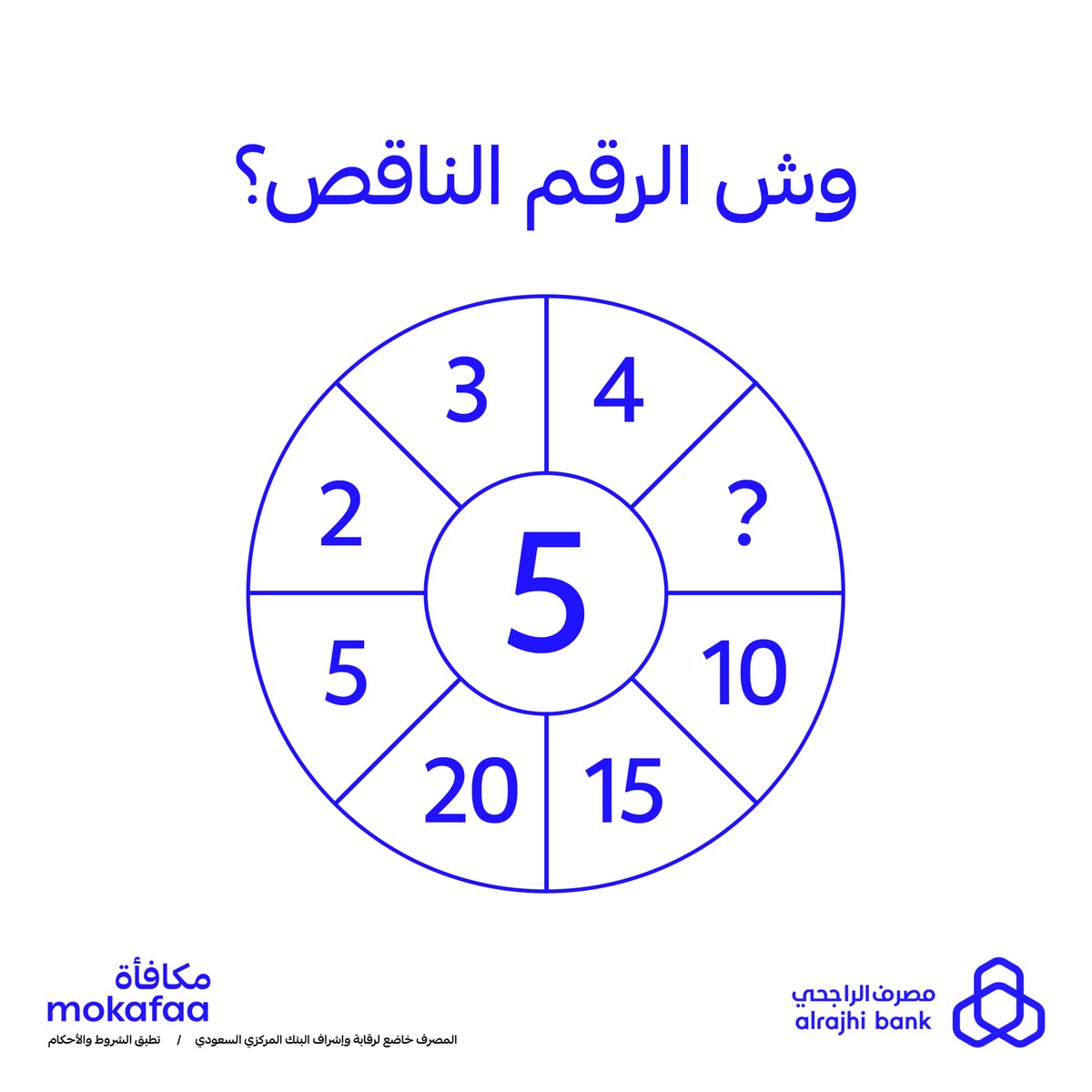 خلّ حسبتك دقيقة وعلّمنا وش الرقم الناقص 🔢

شاركنا جوابك بالتعليقات وادخل السحب العشوائي للفوز بـ 300,000 نقطة #مكافأة موزّعة على 3 فائزين 🎁

لا تنسى: 
متابعة حسابنا ➕
ريبوست 🔁
لايك 💙