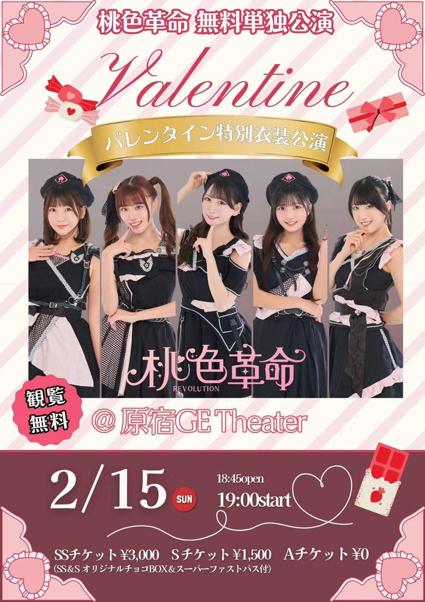 本日】前売17時まで🎟️当日券有 ／ 💝バレンタイン特別衣装💝 チェキ