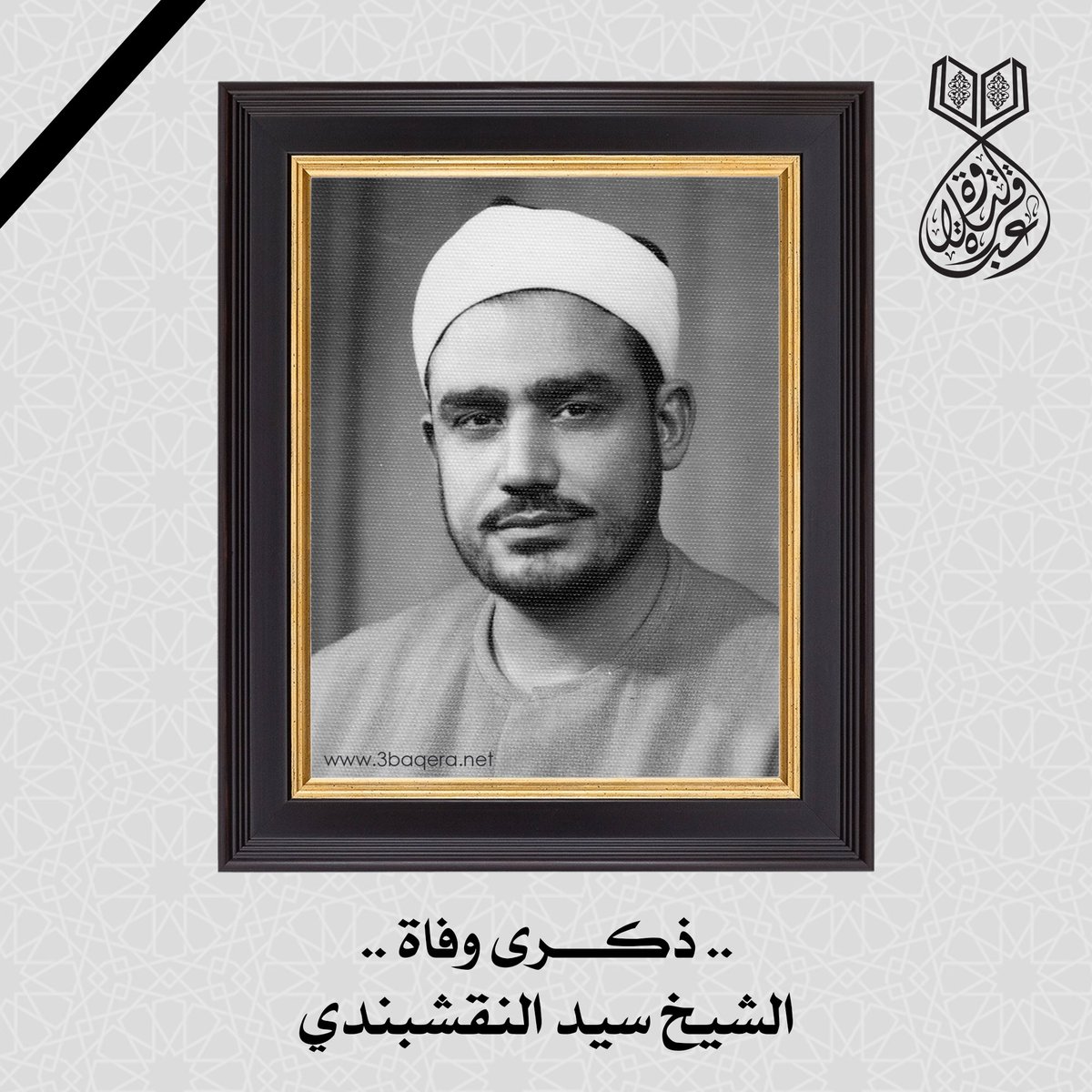 في مثل هذا اليوم قبل 50 عامًا
يوم السبت 1976/2/14 م الموافق 1396/2/14 هـ وعن عمر الـ 55 عامًا
رحل عنا فضيلة المبتهل/
🍀 الشيخ سيد محمد النقشبندي 🍀
من مواليد 1920 م، بقرية دميرة، مركز طلخا، بالدقهلية.
رحمه الله رحمة واسعة وأسكنه فسيح جناته.
ـــــ
#ذكرى_النقشبندي #سيد_النقشبندي