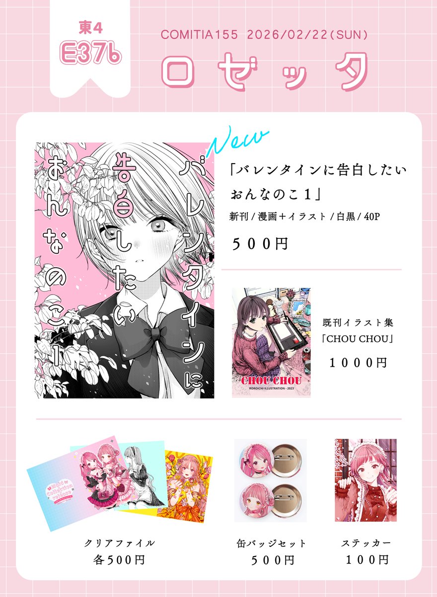 ୨୧･･･コミティア155 お品書き･･･ ︎୨୧

スペース【 東4   E37b ︎┊︎ロゼッタ 】

\ ３年ぶりに新刊出します！ /
SNSで投稿していたバレンタイン漫画＋おまけイラストのまとめ本です📖

当日はよろしくお願いいたします！

#コミティア155 #COMITIA155