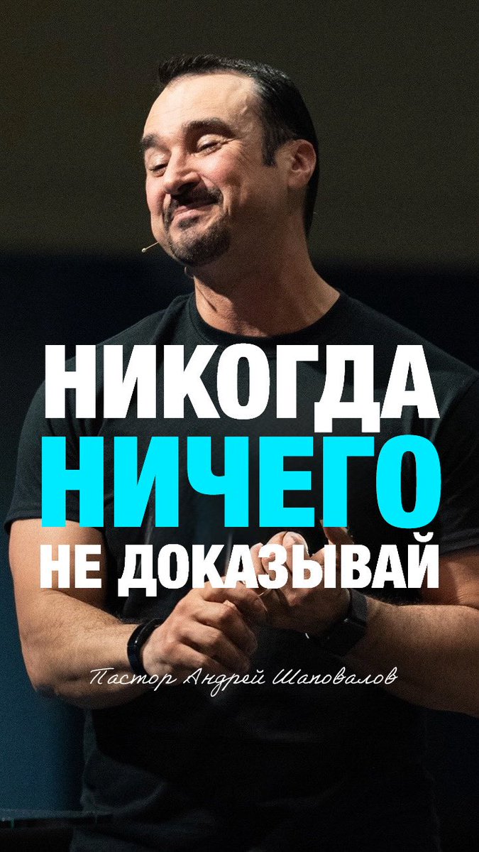 «НИКОГДА НИЧЕГО НЕ ДОКАЗЫВАЙ» Пастор Андрей Шаповалов 

(Мысли вслух)

youtube.com/shorts/-29L7bo…?
