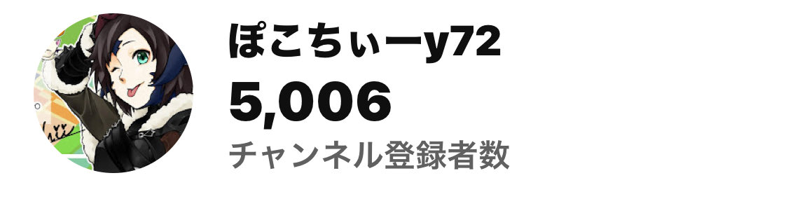 pokochii_bigmum's tweet image. 皆様の応援と支えがあって登録者5000人行くことが出来ました。本当にありがとうございます😃これからも楽しい配信を心がけて頑張ります。