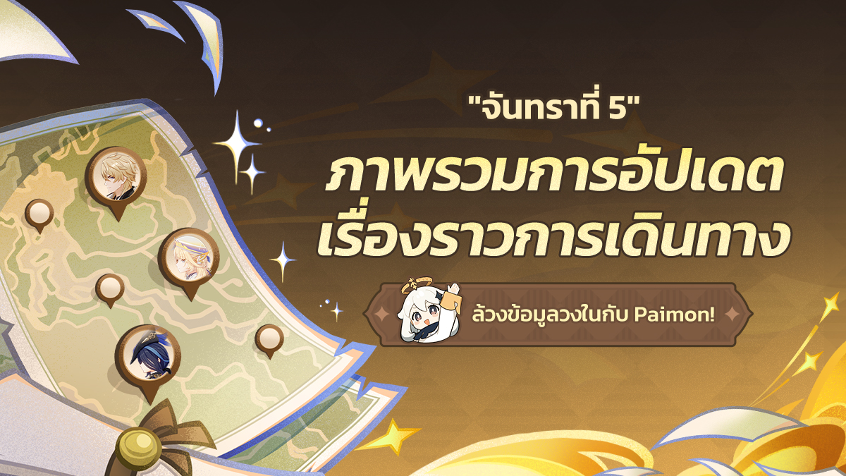 #GenshinImpact
ภาพรวมการอัปเดตเรื่องราวการเดินทาง "จันทราที่ 5" ล้วงข้อมูลวงในกับ Paimon!

สวัสดีนักเดินทาง!
สายลมพัดพาเสียงของเหล่าเพื่อนพ้องมา... ในเวอร์ชัน "จันทราที่ 5" นี้ ระบบ "เรื่องราวการเดินทาง" จะมีการอัปเดตครั้งใหญ่ เราไปดูกันดีกว่าว่าจะมีเพื่อนคนไหนบ้าง!