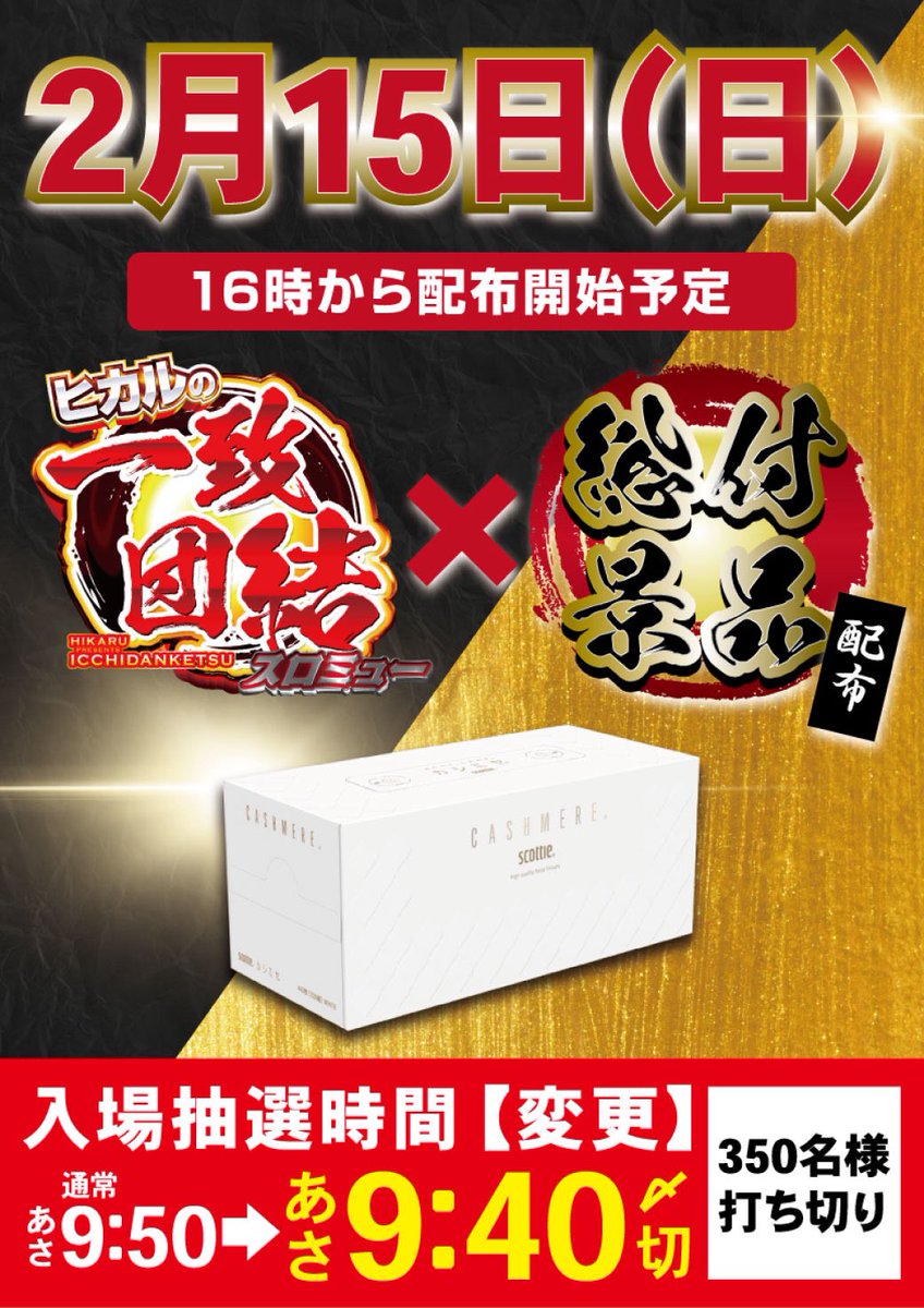 2/15⛳️ マルキ松戸 特定日 🤝ヒカルの一致団結 系列店は特にないが