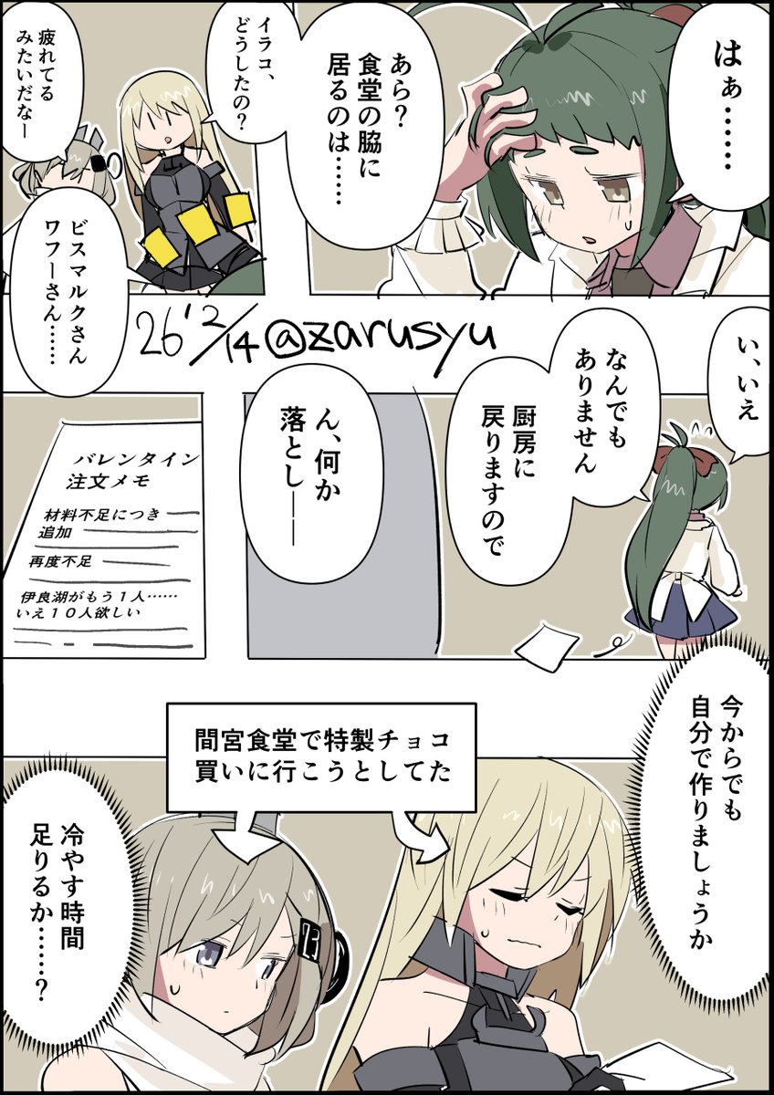 ハッピーバレンタイン!
……の裏で。

今日は14日の前に明石→叢雲にしてチョコと増設を戴きました(時折明石旗艦のままにしてしまうんですよね。明石も勿論嬉しいのですけど!

ビスマルク、伊良湖、ワフー
#艦これ版深夜の真剣お絵描き60分一本勝負 
#艦これ版真剣お絵描き60分一本勝負_20260214 