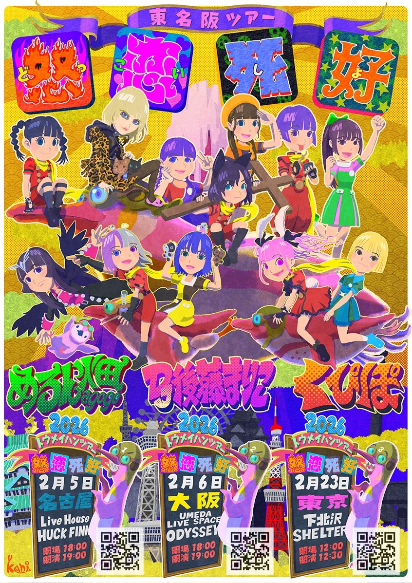 【めろんDJくぴぽの東名阪ツアー】
『怒恋死好』
▼出演▼
DJ後藤まりこ
めろん畑a go go
くぴぽ

2/23東京（昼公演）下北沢シェルター
tiget.net/events/443808

2/23アフターパーティー（夜公演）下北沢ろくでもない夜
tiget.net/events/452698