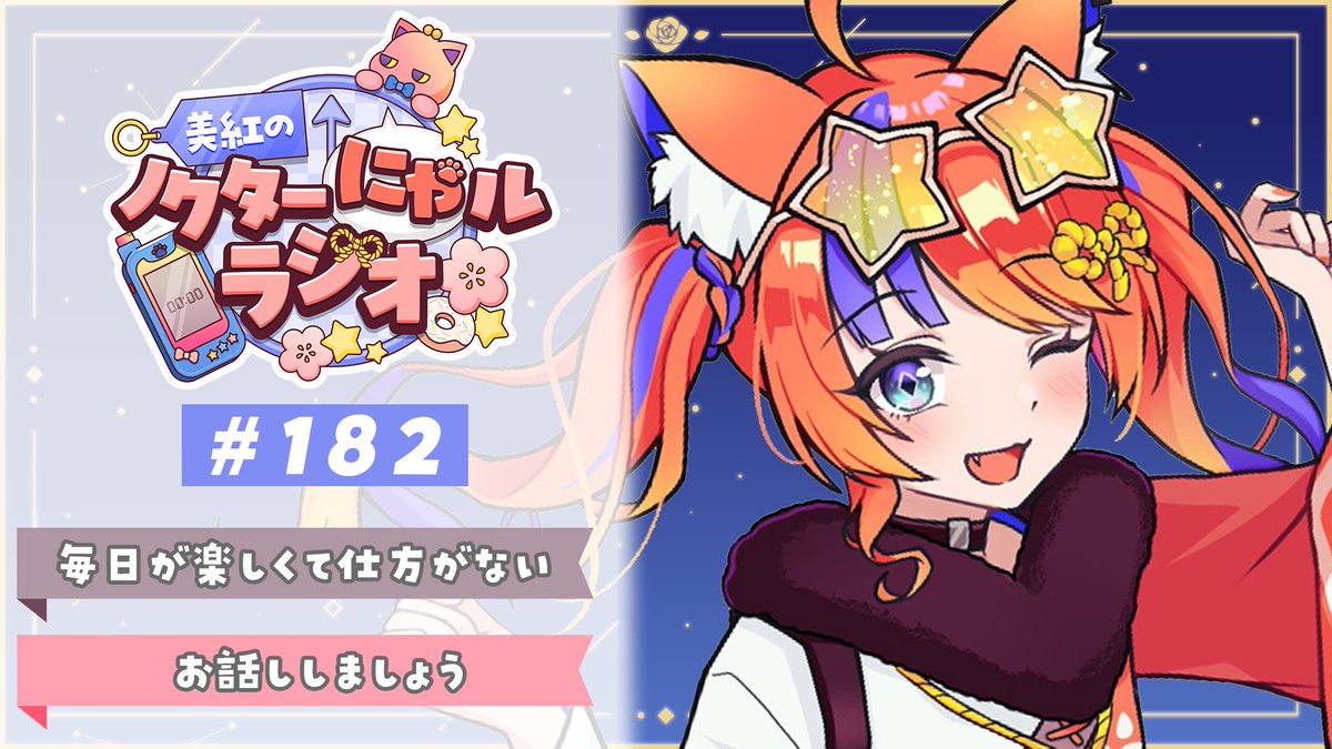 〖このあとの配信♪〗

24時からは美紅のノクターにゃルラジオ🌙
色々お話ししましょ〜✨️

✧こちらから✧
youtube.com/live/_9r7C7J8w…