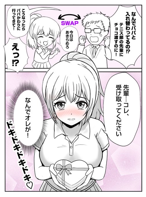 バレンタインデーに
入れ替わった父娘

#安価でTSF #入れ替わり 