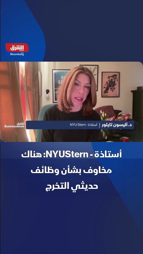 أستاذة - NYUStern، أليسون تايلور: مخاوف من تهديد الذكاء الاصطناعي لوظائف حديثي التخرج 