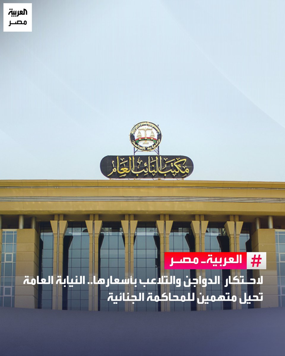 لاحتكار الدواجن والتلاعب بأسعارها.. النيابة العامة تحيل متهمين للمحاكمة الجنائية
#العربية_مصر

🔴 باشرت نيابة الشؤون الاقتصادية وغسل الأموال، تحقيقاتها في البلاغ الوارد من جهاز حماية المنافسة ومنع الممارسات الاحتكارية بشأن وجود اتفاقات بين عدد من سماسرة تداول الدواجن البيضاء