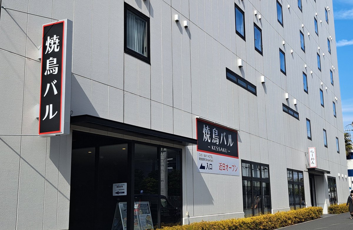 yend0927's tweet photo. 市川塩浜駅、CVS BAYHOTEL の中にあった登尚園の場所に飲食店が出来るみたい。
焼き鳥。ラーメンも？
#市川塩浜　#焼鳥バル　#登尚園 https://t.co/tyHami3nPX