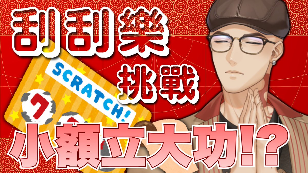 ✨今晚刮刮樂(22:45)✨

沒想到本頻道也有下重本的一天
馬年來到，我們的夢想要務實一點
所以今天來刮100面額的刮刮樂
希望能中50萬....
中了就北中南三定點個發放500份甜不辣(X

直播待機室: youtube.com/watch?v=eO5Yih…
