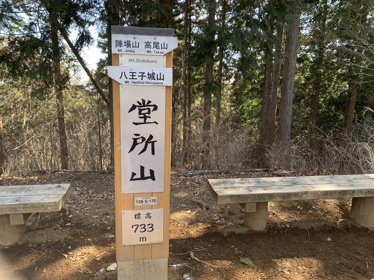 16th_moon_'s tweet photo. 晴れて気持ち良さそうなので
陣馬→高尾ソロで
長い距離のソロはなんだか急いでしまう
富士山しか見てなかったような
今回の目的のひとつ堂所山
誰もいなかった笑
また行こう

#陣　馬高尾 https://t.co/26MUtKv4vD
