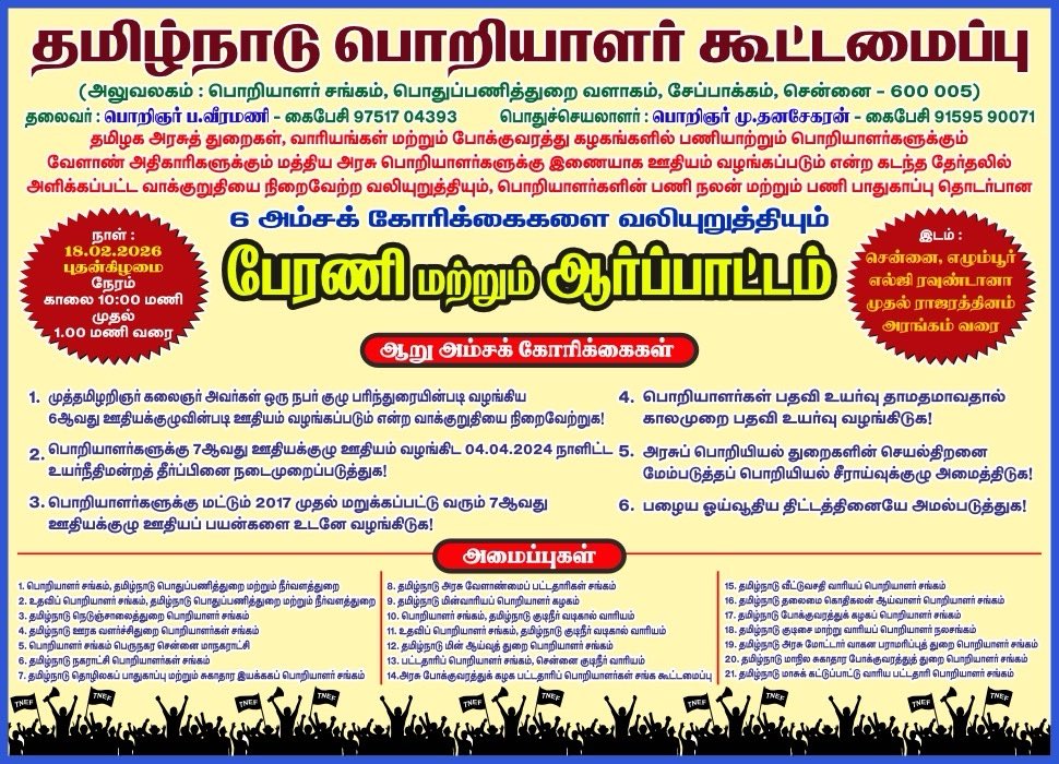 TNEngineers's tweet photo. தமிழக அரசுப் பொறியாளர்களின் பணிச் செயல்பாடுகளையும், கல்வித் தகுதிக்கும் ஏற்ப ,10 ஆண்டுகளாக குறைத்து வழங்கிய ஊதிய விகிதத்தைச் ச��ரமைத்து ஒரு நபர் ஆணையம் பரிந்துரைத்த உரிய ஊதியத்தை வழங்குக
#EngineersPayParity #TNEngineers #TamilNadu https://t.co/0uL0XSsRVb